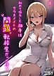 初めて指名した相手はクラスメイトの問題転校生だった件！？(1)