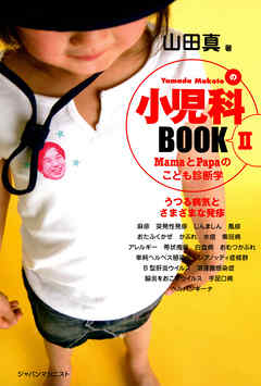 小児科BOOK II / うつる病気とさまざまな発疹