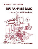 知りたいFMSとMC　マシニングセンタ活用法のすべて