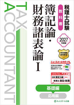 税理士試験教科書簿記論・財務諸表論Ⅰ基礎編【2027年度版】