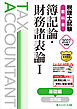 税理士試験教科書簿記論・財務諸表論Ⅰ基礎編【2027年度版】