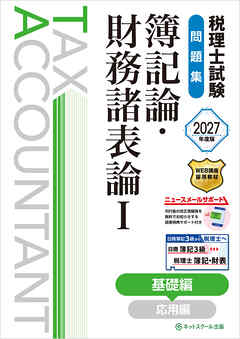 税理士試験問題集簿記論・財務諸表論Ⅰ基礎編【2027年度版】