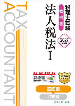 税理士試験教科書法人税法Ⅰ基礎編【2027年度版】