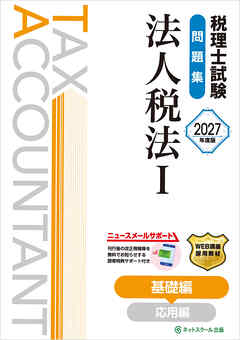 税理士試験問題集法人税法Ⅰ基礎編【2027年度版】