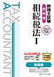 税理士試験教科書相続税法Ⅰ基礎編【2027年度版】