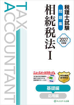 税理士試験問題集相続税法Ⅰ基礎編【2027年度版】