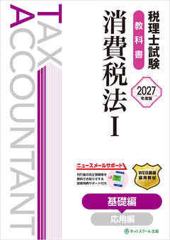 税理士試験教科書消費税法Ⅰ基礎編【2027年度版】