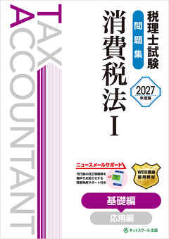 税理士試験問題集消費税法Ⅰ基礎編【2027年度版】