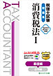 税理士試験問題集消費税法Ⅰ基礎編【2027年度版】