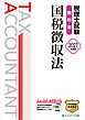 税理士試験教科書国税徴収法【2027年度版】