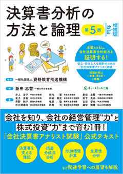 決算書分析の方法と論理【第５版】［改訂・増補版］