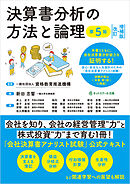 決算書分析の方法と論理【第５版】［改訂・増補版］