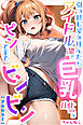 引っ越し屋を呼んだらアイドル志望の巨乳バイトちゃんがピンで来てビンビン【合冊版】