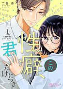 この性癖、君だけにつき。 1