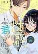 この性癖、君だけにつき。 1