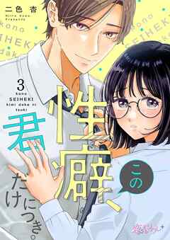 この性癖、君だけにつき。 3