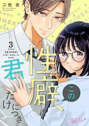 この性癖、君だけにつき。 3
