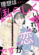 理想は「私らしくいられる恋」ですが。 3