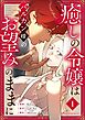癒しの令嬢はバルカン様のお望みのままに（フルカラー） 1