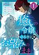 癒しの令嬢はバルカン様のお望みのままに【タテヨミ】 1