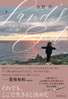 Land’s End　この世の涯て