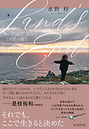 Land’s End　この世の涯て