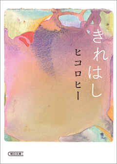きれはし