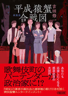 平成猿蟹合戦図　新装版