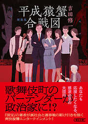 平成猿蟹合戦図　新装版