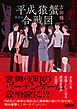 平成猿蟹合戦図　新装版