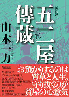 五二屋傳蔵　新装版