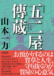 五二屋傳蔵　新装版