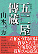 五二屋傳蔵　新装版