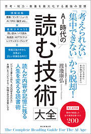 「考えられない」「集中できない」から脱却！　AI時代の読む技術大全
