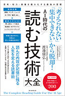 「考えられない」「集中できない」から脱却！　AI時代の読む技術大全