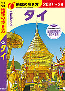 D17 地球の歩き方 タイ 2027～2028