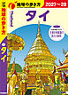 D17 地球の歩き方 タイ 2027～2028