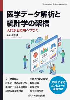 医学データ解析と統計学の架橋 入門から応用へつなぐ