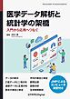 医学データ解析と統計学の架橋 入門から応用へつなぐ