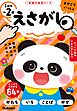 えさがし 1歳半～2歳