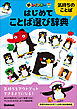 新レインボー はじめてことば選び辞典 気持ちのことば
