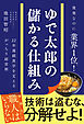 ゆで太郎の儲かる仕組み - 22年連続黒字を支えるがっちり経営術 -
