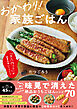 おかわり！ 家族ごはん