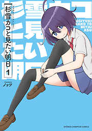 【期間限定　無料お試し版】杉雪カコと見たい明日　1