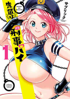 【期間限定　無料お試し版】先輩は刑事パイ　1