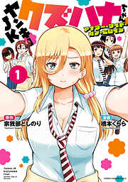 【期間限定　無料お試し版】ヤンキーJKクズハナちゃん アナザー・サイド・オブ・ヒロイン　1