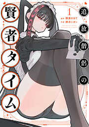 【期間限定　試し読み増量版】追放僧侶の賢者タイム　1