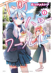【期間限定　無料お試し版】モンスターストライク 下町ハローワールド【電子単行本】　1