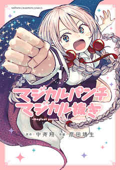 【期間限定　無料お試し版】マジカルパンチ マジカル抜き　1
