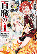 【期間限定　無料お試し版】百魔の主 異世界で魔王チートは最強かもしれません　2